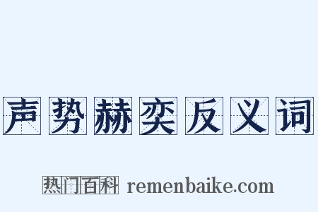 声势赫奕反义词是什么意思的图片
